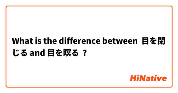 What is the difference between 目を閉じる and 目を瞑る ?