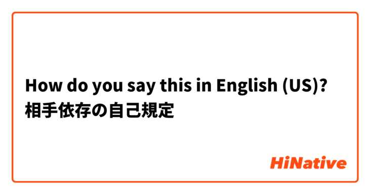 How do you say this in English (US)? 相手依存の自己規定