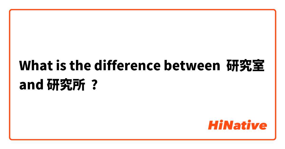What is the difference between 研究室 and 研究所 ?