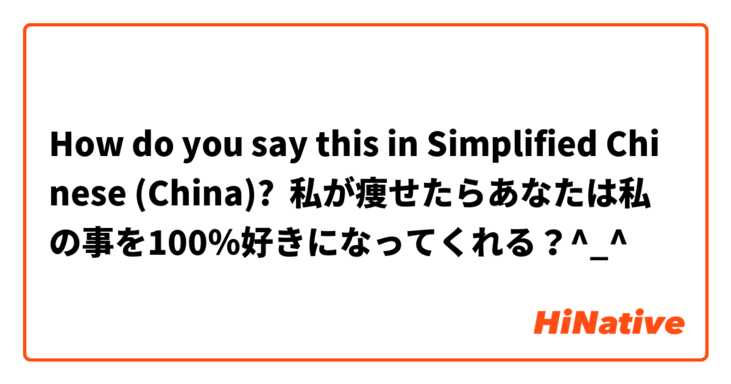 How do you say this in Simplified Chinese (China)? 私が痩せたらあなたは私の事を100％好きになってくれる？^_^