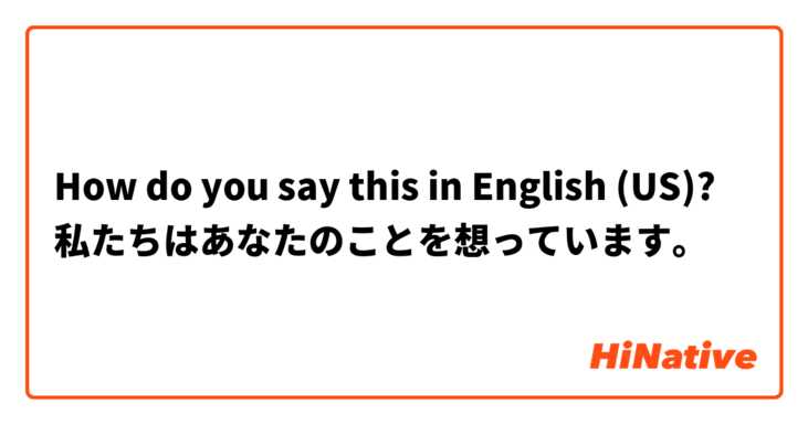 How do you say this in English (US)? 私たちはあなたのことを想っています。