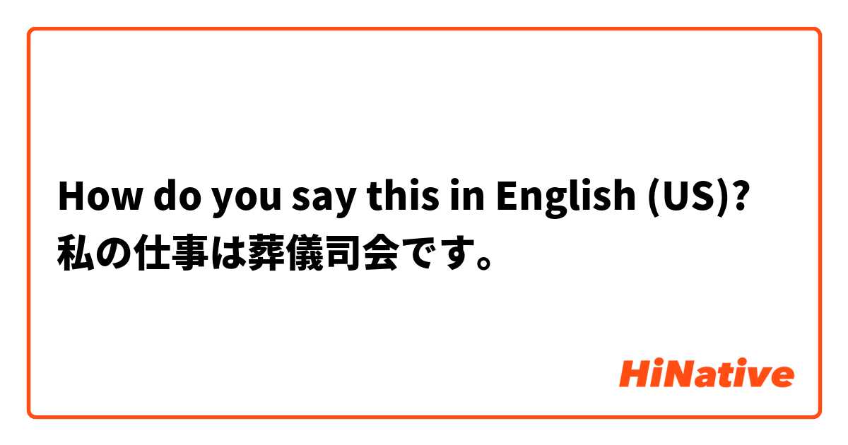 How do you say this in English (US)? 私の仕事は葬儀司会です。