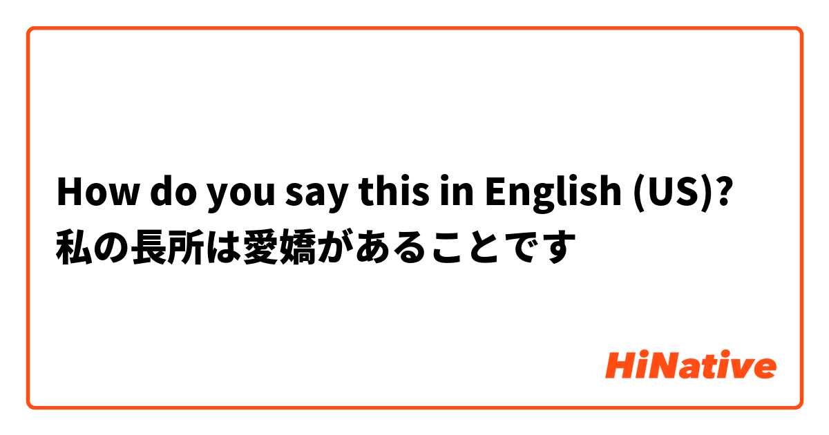 How do you say this in English (US)? 私の長所は愛嬌があることです