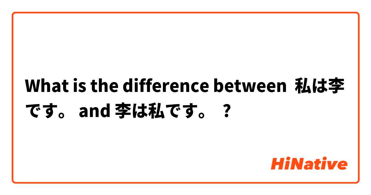 What is the difference between 私は李です。 and 李は私です。 ?