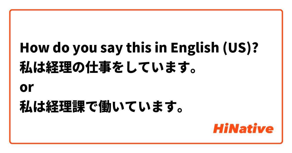 How do you say this in English (US)? 私は経理の仕事をしています。
or
私は経理課で働いています。