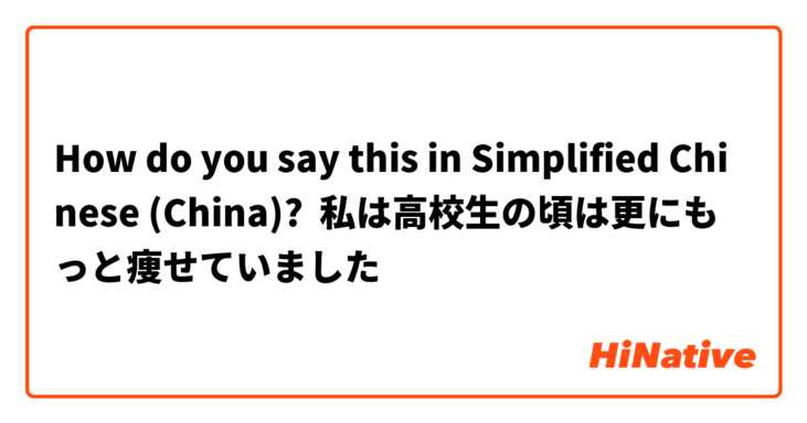 How do you say this in Simplified Chinese (China)? 私は高校生の頃は更にもっと痩せていました