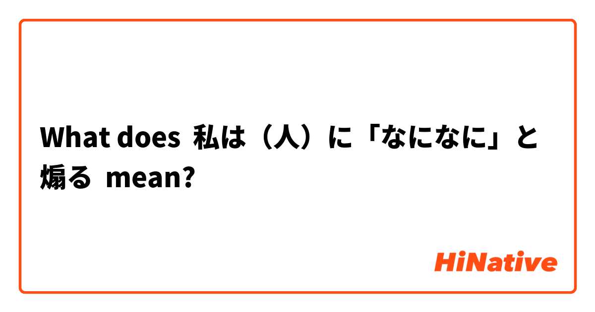 What does 私は（人）に「なになに」と煽る mean?