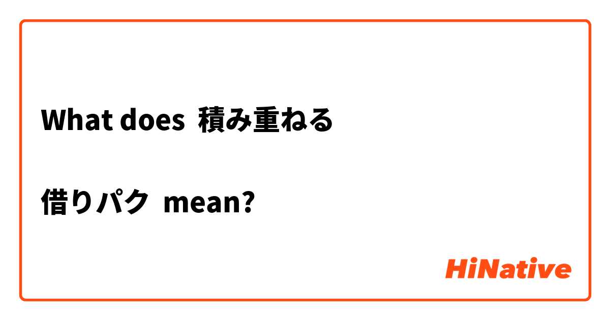 What does 積み重ねる

借りパク mean?