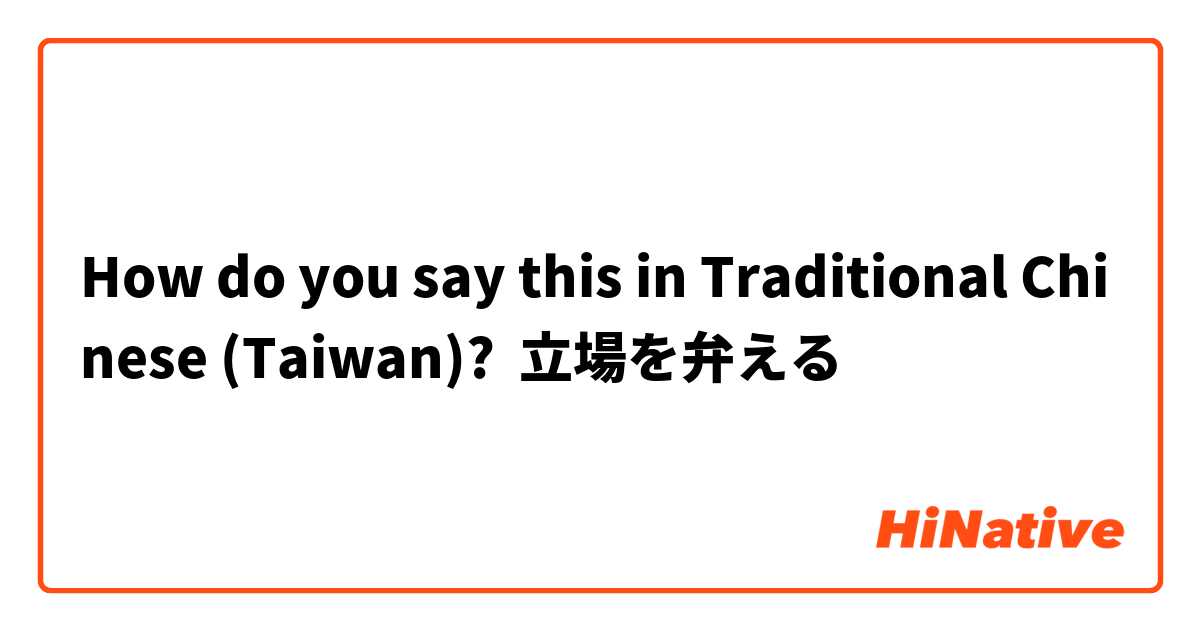 How do you say this in Traditional Chinese (Taiwan)? 立場を弁える