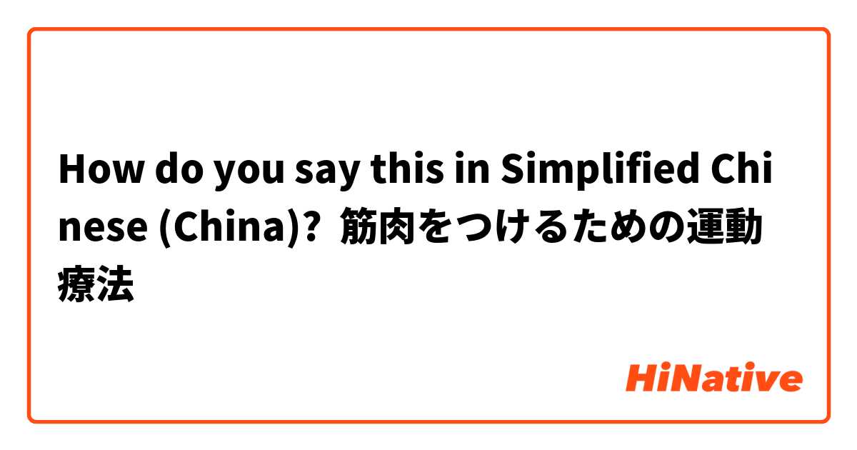 How do you say this in Simplified Chinese (China)? 筋肉をつけるための運動療法