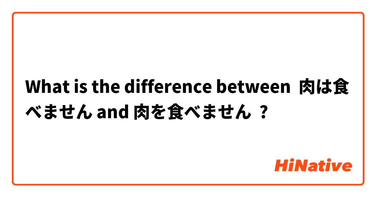 What is the difference between 肉は食べません and 肉を食べません ?