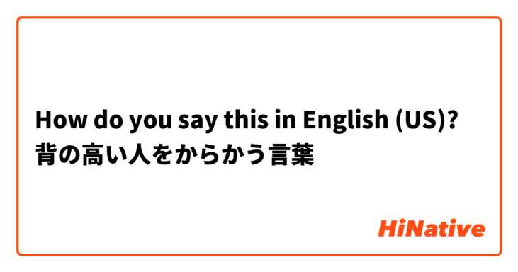 How do you say this in English (US)? 背の高い人をからかう言葉


