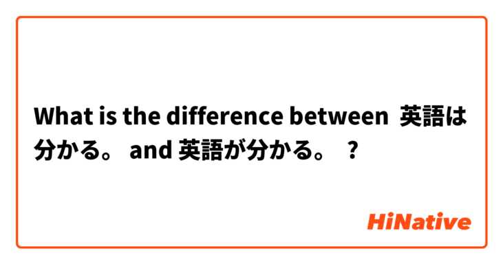 What is the difference between 英語は分かる。 and 英語が分かる。 ?