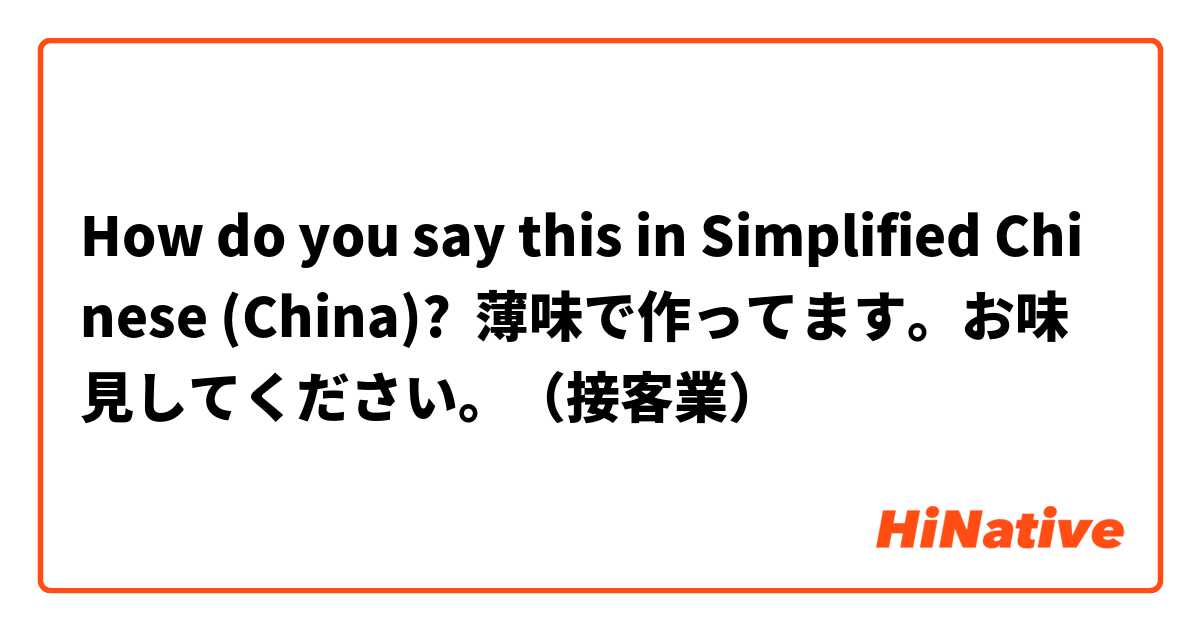 How do you say this in Simplified Chinese (China)? 薄味で作ってます。お味見してください。（接客業）