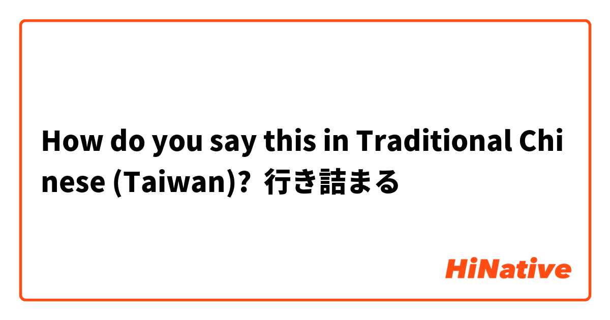 How do you say this in Traditional Chinese (Taiwan)? 行き詰まる