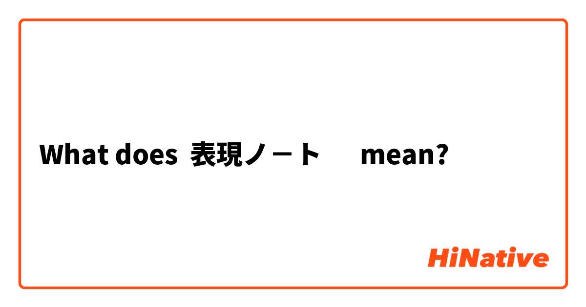 What does 表現ノ－ト　 mean?