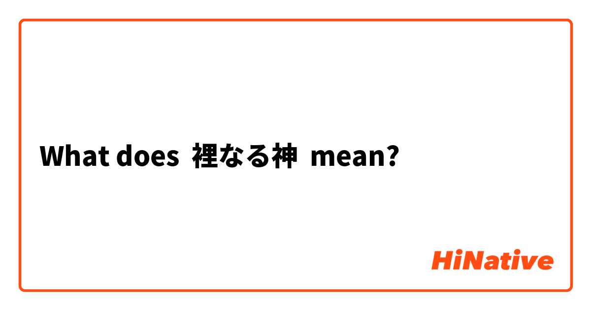 What does 裡なる神 mean?