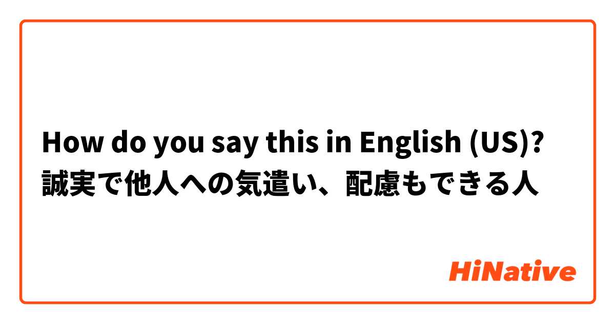 How do you say this in English (US)? 誠実で他人への気遣い、配慮もできる人
