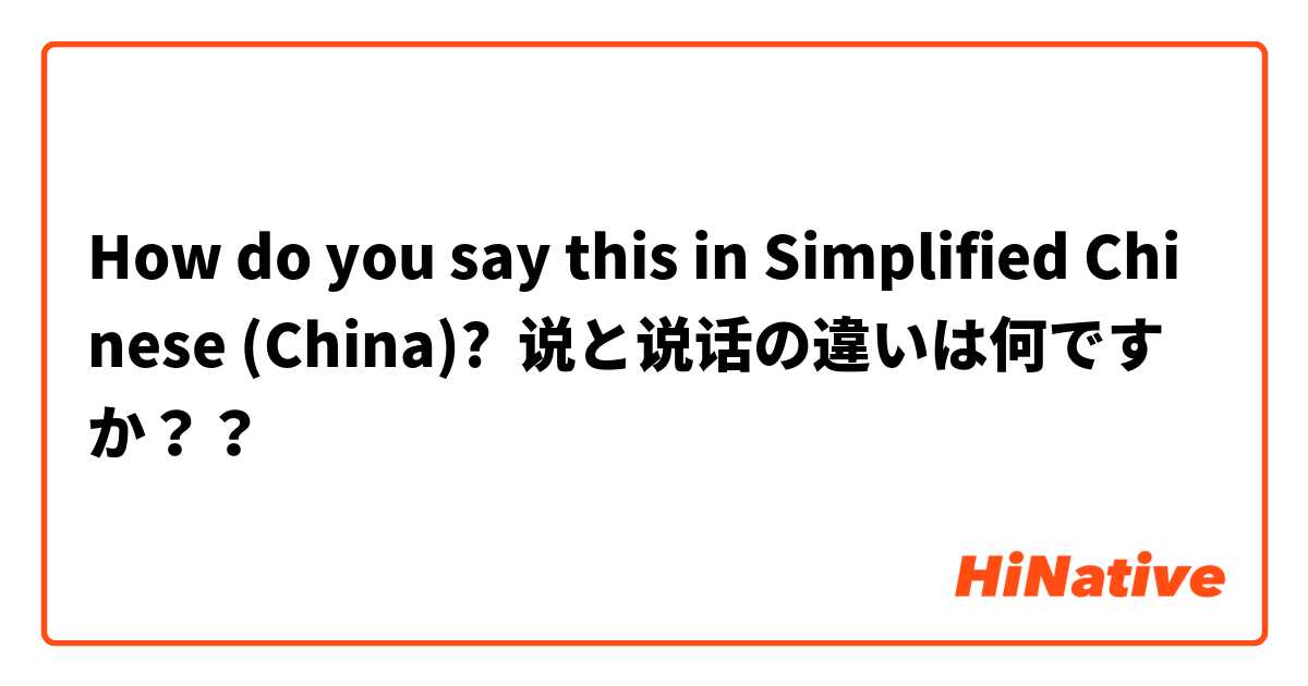 How do you say this in Simplified Chinese (China)? 说と说话の違いは何ですか？？