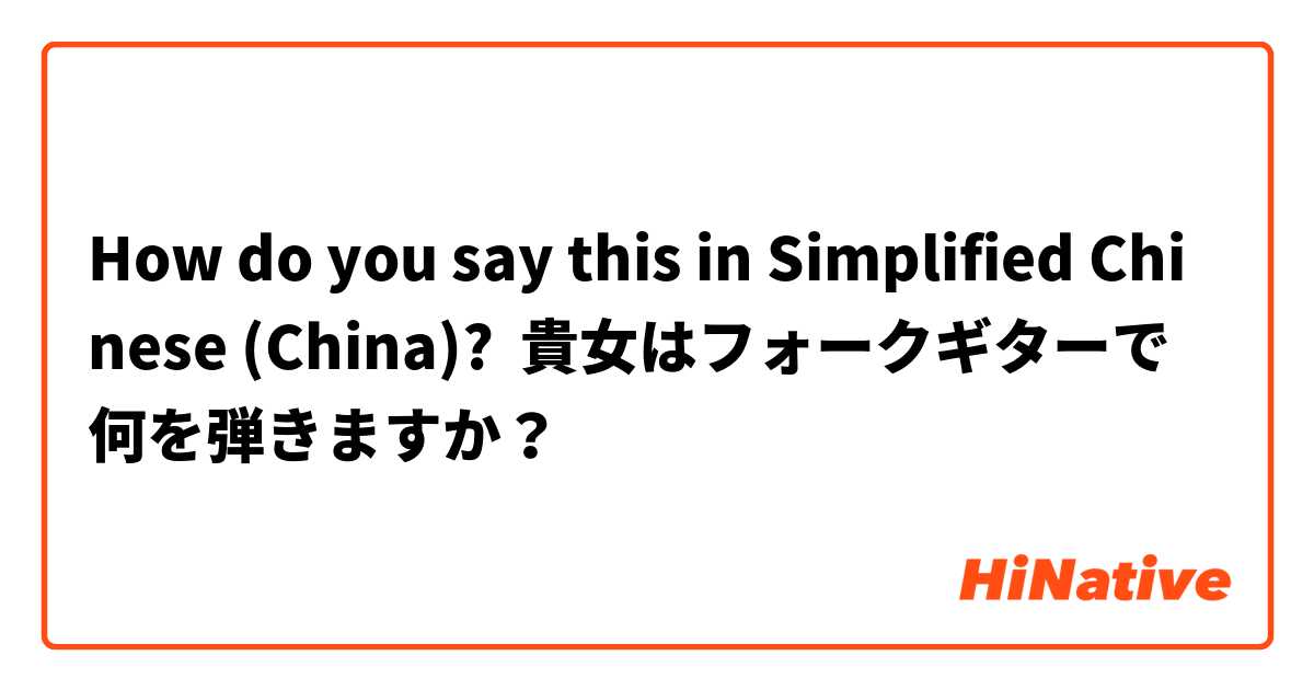 How do you say this in Simplified Chinese (China)? 貴女はフォークギターで何を弾きますか？