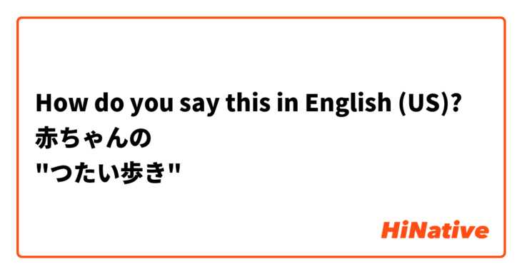 How do you say this in English (US)? 赤ちゃんの
"つたい歩き"