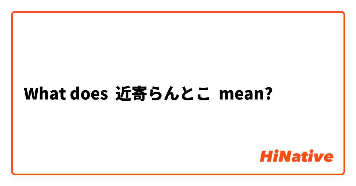 What does 近寄らんとこ mean?