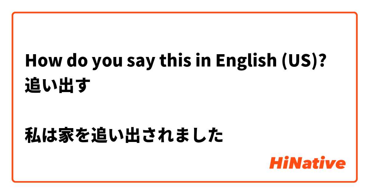 How do you say this in English (US)? 追い出す

私は家を追い出されました