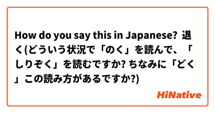 How do you say this in Japanese? 退く(どういう状況で「のく」を読んで、「しりぞく」を読むですか? ちなみに「どく」この読み方があるですか?)