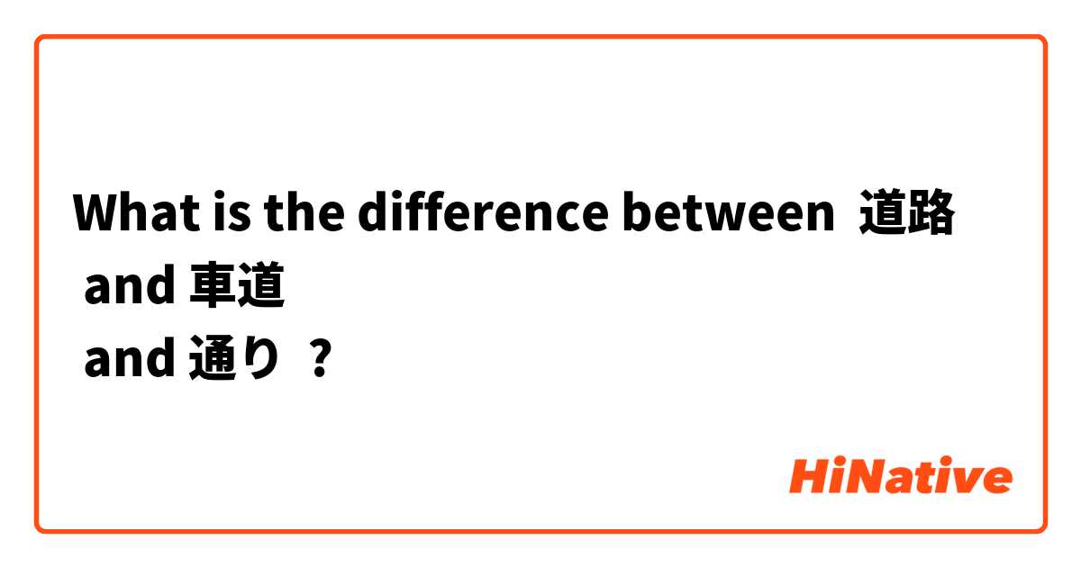 What is the difference between 道路
 and 車道
 and 通り
 ?