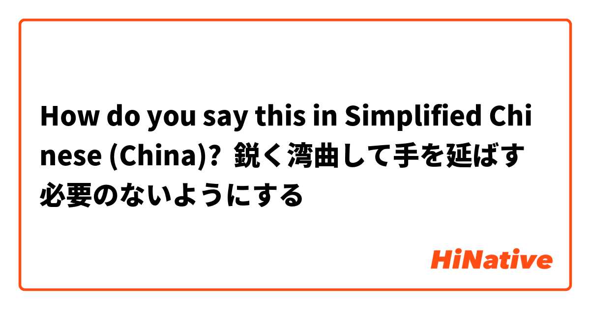 How do you say this in Simplified Chinese (China)? 鋭く湾曲して手を延ばす必要のないようにする