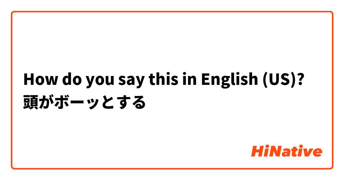 How do you say this in English (US)? 頭がボーッとする