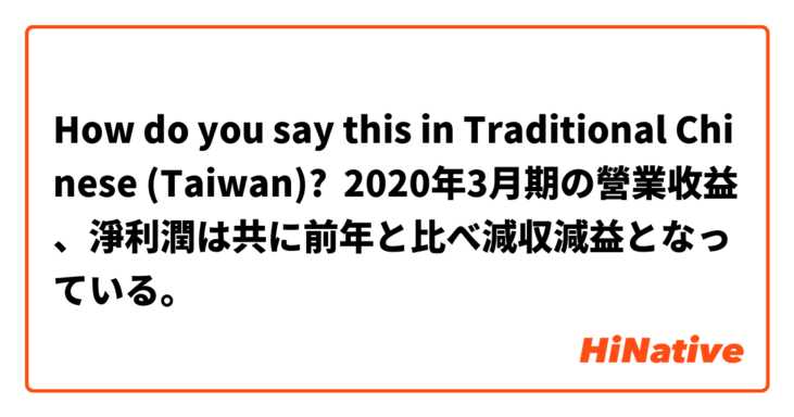 How do you say this in Traditional Chinese (Taiwan)? 2020年3月期の營業收益、淨利潤は共に前年と比べ減収減益となっている。