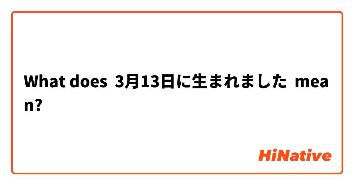 What does 3月13日に生まれました mean?