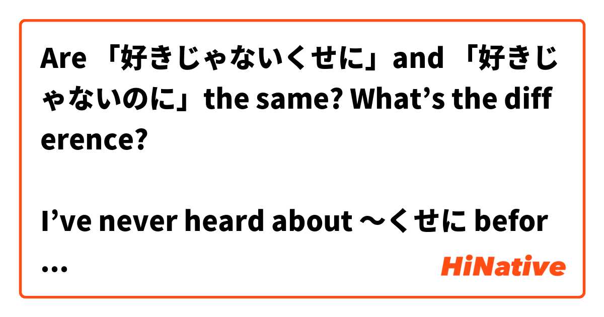Are 「好きじゃないくせに」and 「好きじゃないのに」the same? What’s the difference?

I’ve never heard about 〜くせに before. I’m not sure how and when to use it.