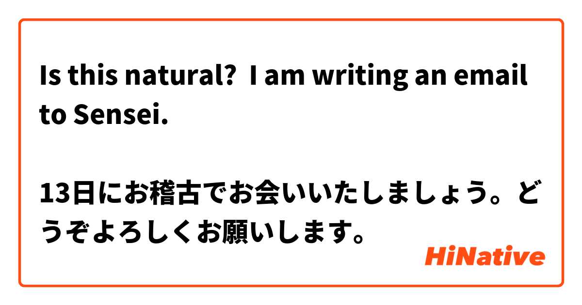 Is this natural?  I am writing an email to Sensei.

13日にお稽古でお会いいたしましょう。どうぞよろしくお願いします。