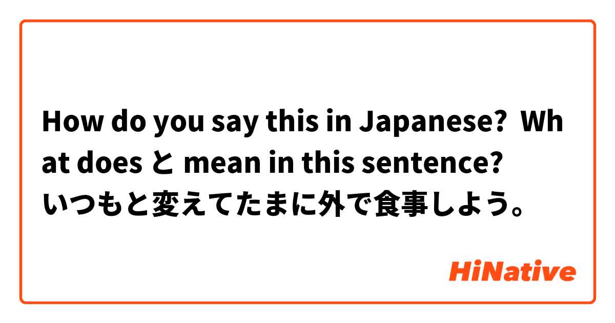 How do you say this in Japanese? 
What does と mean in this sentence?
いつもと変えてたまに外で食事しよう。
