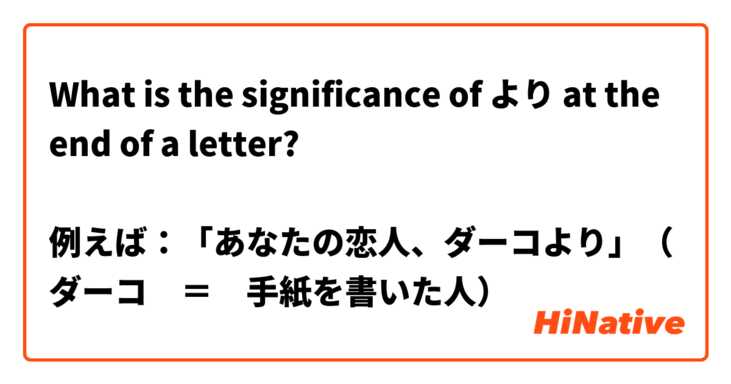 What is the significance of より at the end of a letter? 

例えば：「あなたの恋人、ダーコより」（ダーコ　＝　手紙を書いた人）