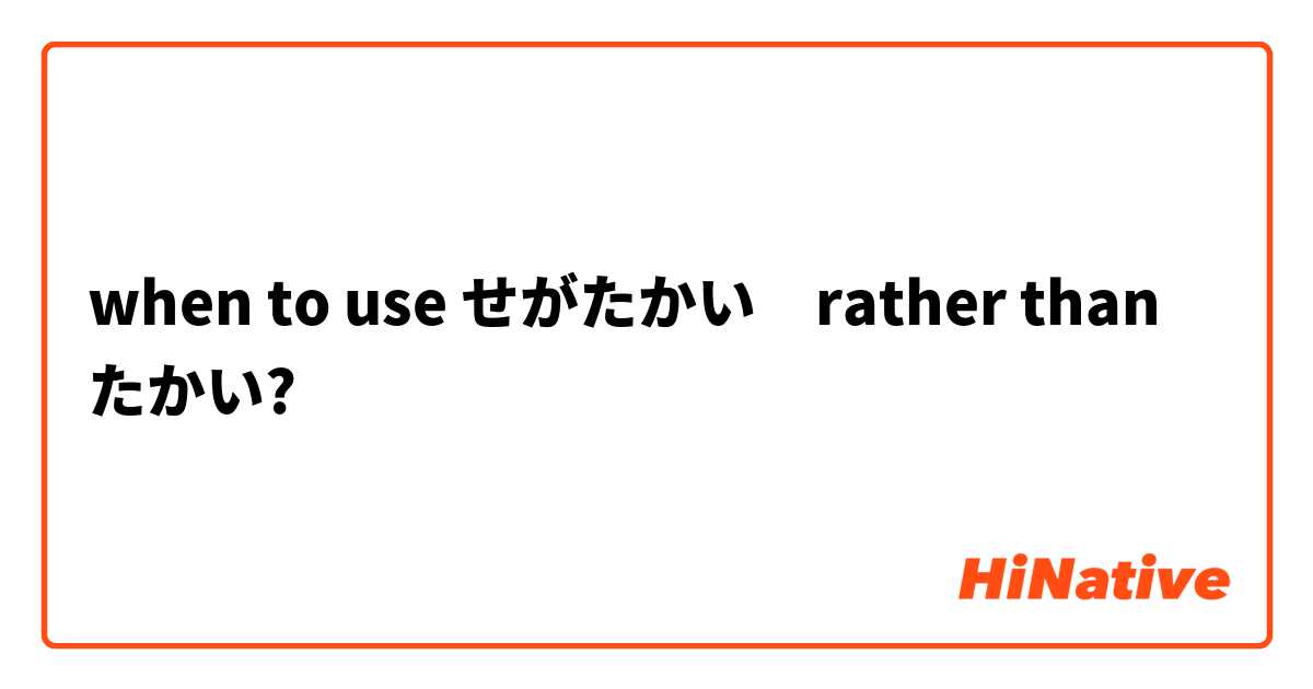 when to use せがたかい　rather than たかい?