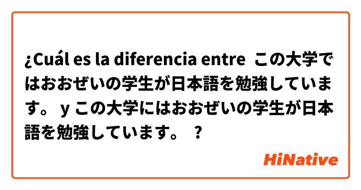 ¿Cuál es la diferencia entre この大学ではおおぜいの学生が日本語を勉強しています。 y この大学にはおおぜいの学生が日本語を勉強しています。 ?
