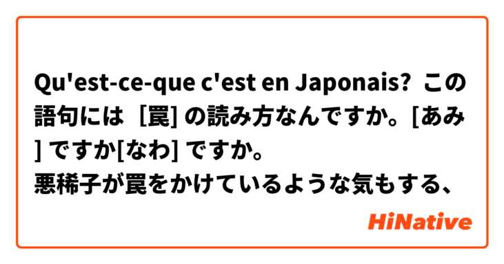 Qu'est-ce-que c'est en Japonais? この語句には［罠] の読み方なんですか。[あみ] ですか[なわ] ですか。
悪稀子が罠をかけているような気もする、

