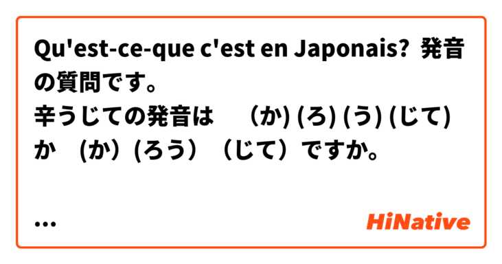 Qu'est-ce-que c'est en Japonais? 発音の質問です。
辛うじての発音は　（か) (ろ) (う) (じて)  か　(か）(ろう）（じて）ですか。

教えて下さい。