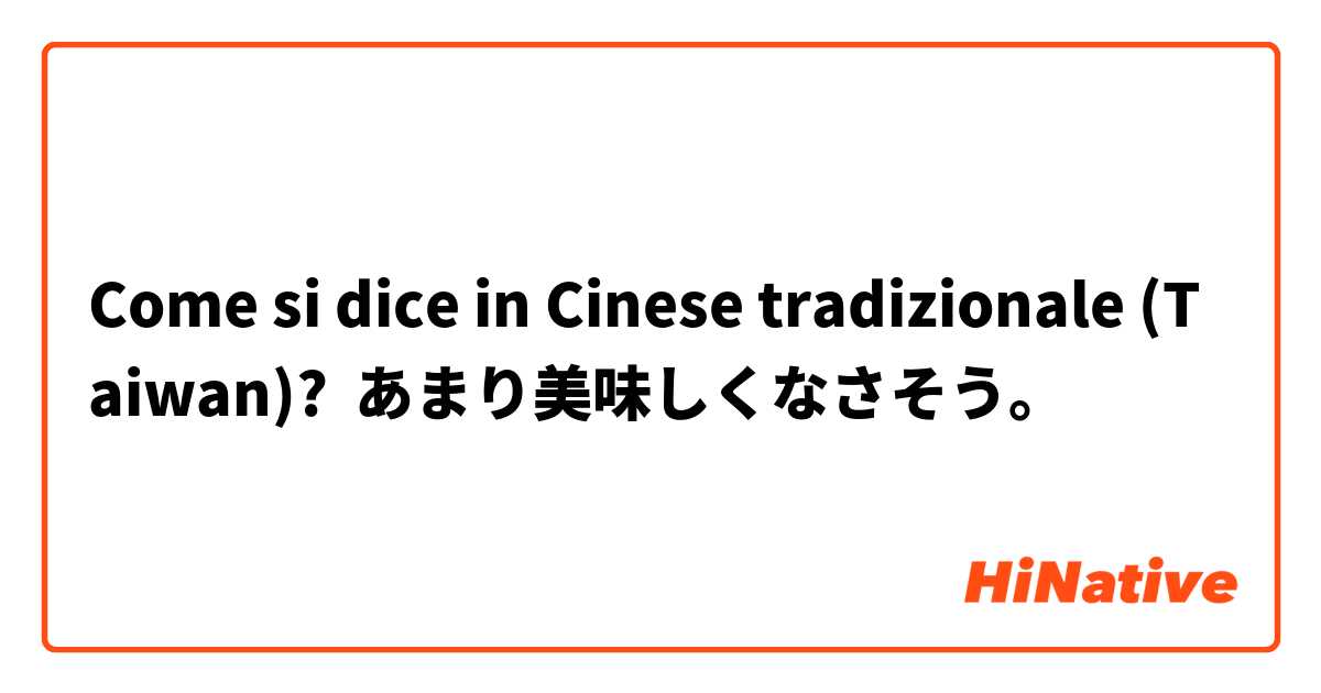Come si dice in Cinese tradizionale (Taiwan)? あまり美味しくなさそう。