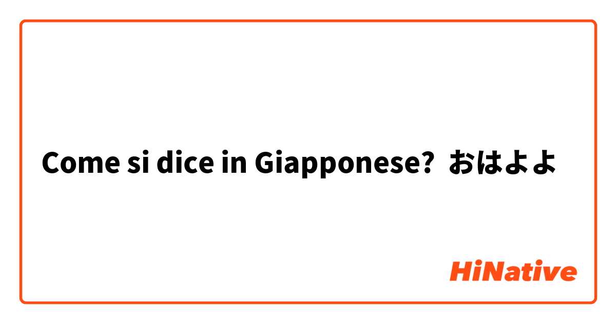 Come si dice in Giapponese? おはよよ