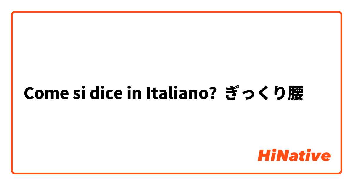 Come si dice in Italiano? ぎっくり腰