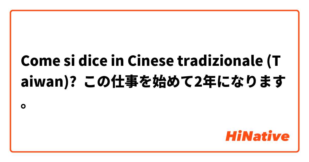 Come si dice in Cinese tradizionale (Taiwan)? この仕事を始めて2年になります。