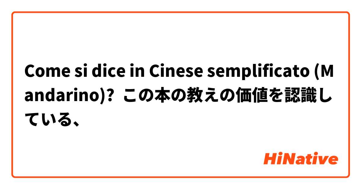 Come si dice in Cinese semplificato (Mandarino)? この本の教えの価値を認識している、