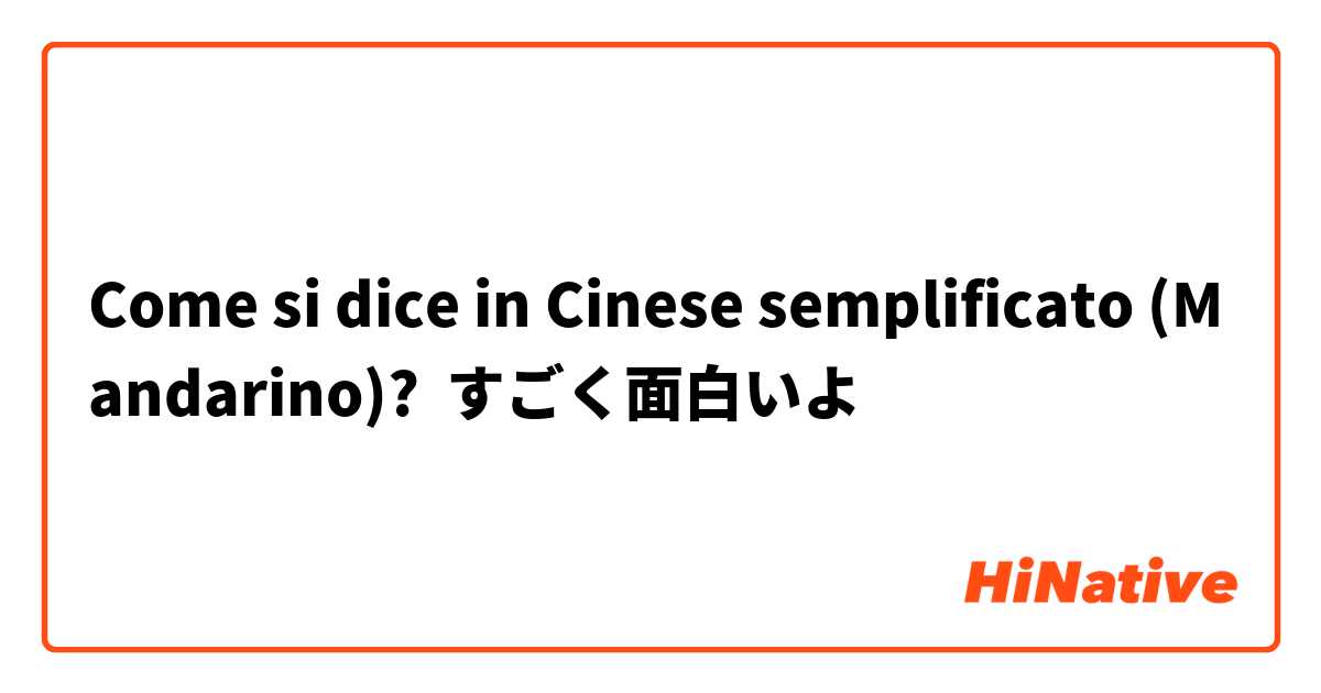 Come si dice in Cinese semplificato (Mandarino)? すごく面白いよ