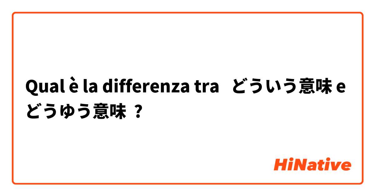 Qual è la differenza tra  どういう意味 e どうゆう意味 ?