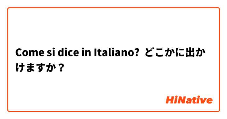 Come si dice in Italiano? どこかに出かけますか？