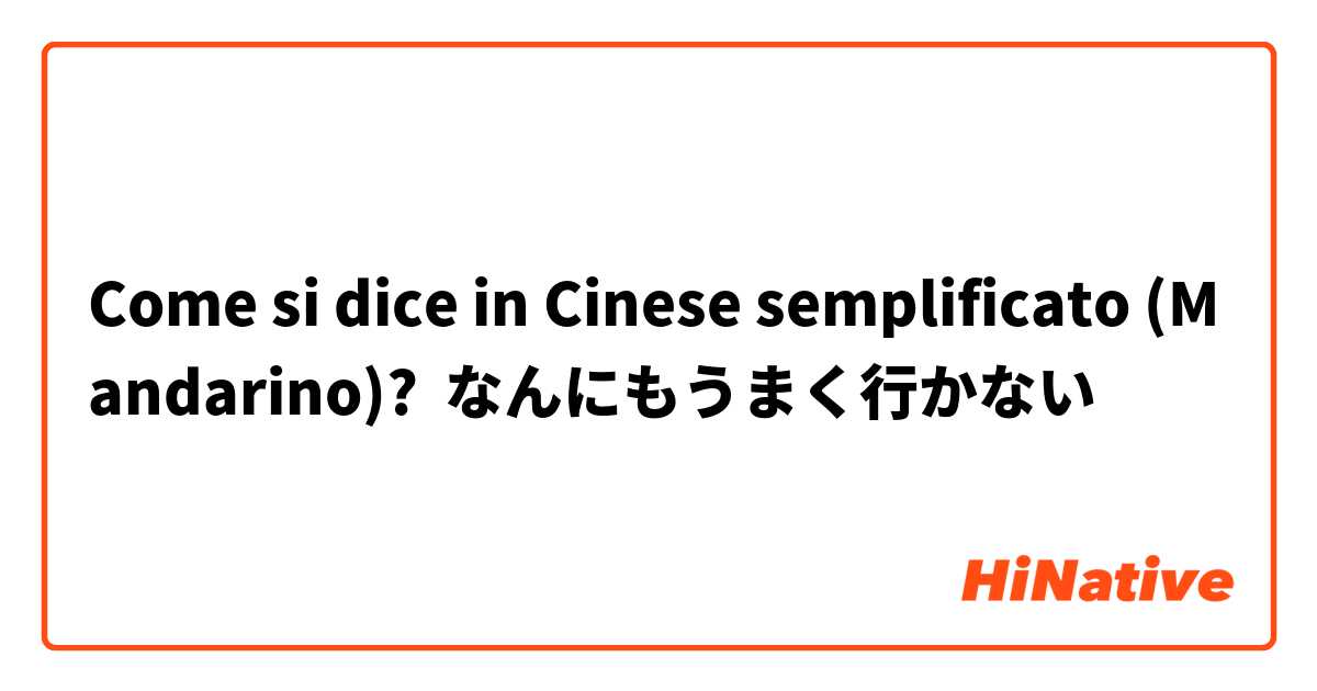Come si dice in Cinese semplificato (Mandarino)? なんにもうまく行かない